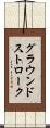 グラウンドストローク Scroll