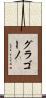 グラゴーノ Scroll