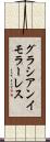 グラシアンイモラーレス Scroll