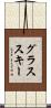 グラススキー Scroll