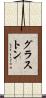 グラストン Scroll