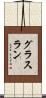 グラスラン Scroll