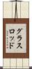 グラスロッド Scroll