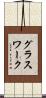 グラスワーク Scroll