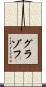 グラゾフ Scroll