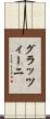 グラッツィーニ Scroll