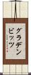 グラデンビッツ Scroll