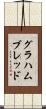 グラハムブレッド Scroll