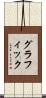 グラフィック Scroll