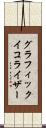 グラフィックイコライザー Scroll