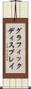 グラフィック・ディスプレイ Scroll
