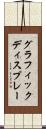 グラフィックディスプレー Scroll