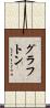 Grafton Scroll