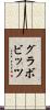 グラボビッツ Scroll