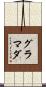 グラマダ Scroll