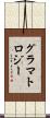 グラマトロジー Scroll