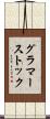 グラマーストック Scroll