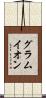 グラムイオン Scroll