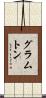 グラムトン Scroll