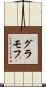グラモフ Scroll
