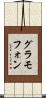 グラモフォン Scroll