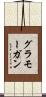 グラモーガン Scroll
