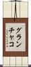 グランチャコ Scroll