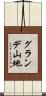 グランデ山地 Scroll