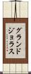 グランドジョラス Scroll