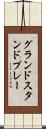 グランドスタンドプレー Scroll