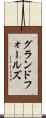 グランドフォールズ Scroll