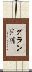 グランド川 Scroll