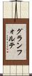グランフォルテ Scroll