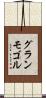グランモゴル Scroll