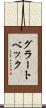 グラートベック Scroll