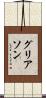 グリアソン Scroll