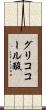 グリココール酸 Scroll