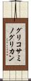 グリコサミノグリカン Scroll