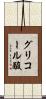 グリコール酸 Scroll