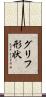 グリフ形状 Scroll