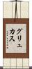 グリュカス Scroll