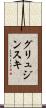 グリュジンスキ Scroll