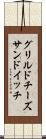 グリルド・チーズ・サンドイッチ Scroll