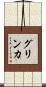 グリンカ Scroll