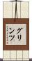 グリンツ Scroll