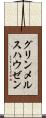 グリンメルスハウゼン Scroll