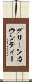 グリーンカウンティー Scroll