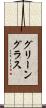 グリーングラス Scroll