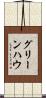 グリーンハウ Scroll