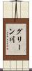 グリーン川 Scroll